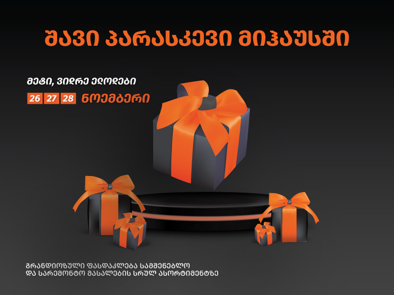 გრანდიოზული ფასდაკლებები და სიურპრიზები, რომლებიც „მიჰაუსში“ შავ პარასკევს დაგხვდებათ