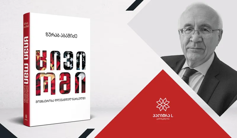 დასრულდა თუ არა „ცივი ომი?“ – წიგნი, რომელიც ბევრ აქტუალურ კითხვაზე გიპასუხებთ