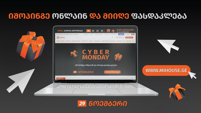 მიჰაუსში ფასდაკლებები გრძელდება