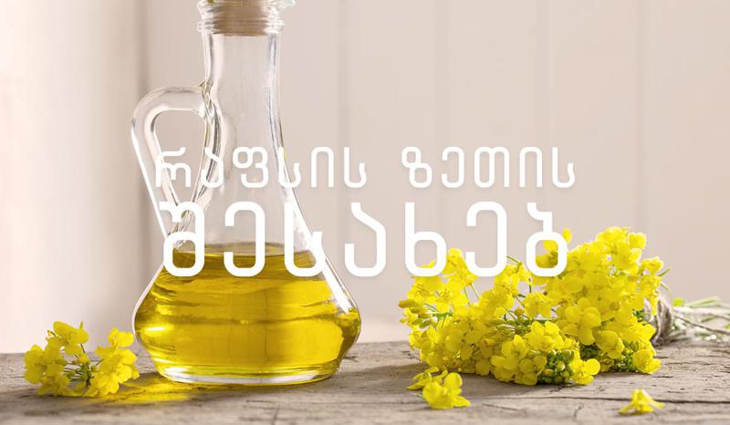 სასარგებლოა თუ არა რაფსის ზეთი? – ინფორმაცია, რომელიც აუცილებლად უნდა იცოდეთ