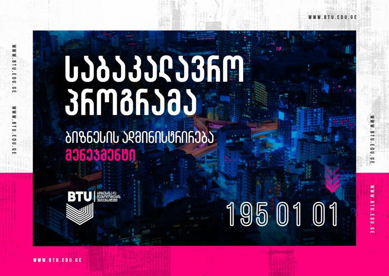 ისწავლე ბიზნესის ადმინისტრირება მენეჯმენტი - ყველაფერი, რაც BTU-ს საბაკალავრო პროგრამაზე უნდა იცოდეთ