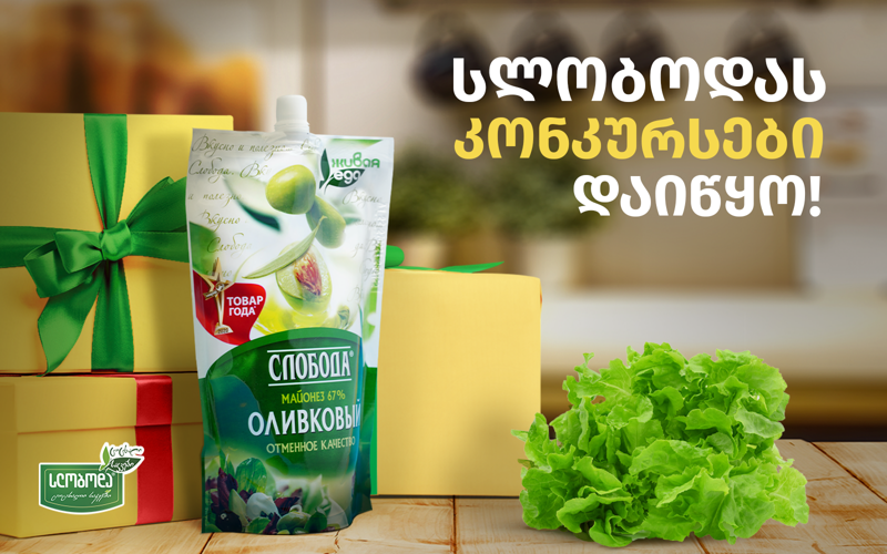 ჯადოსნური თვე და მხიარული კონკურსები - წინასაახალწლო განწყობა „სლობოდასთან“ ერთად!