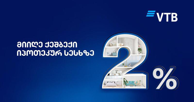 აიღეთ „ვითიბიში“ იპოთეკური სესხი უცხოურ ვალუტაში და მომენტალურად დაიბრუნეთ თანხის 2%