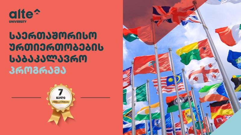 „ალტე უნივერსიტეტის“ საბაკალავრო პროგრამამ სრული 7 წლიანი აკრედიტაცია მოიპოვა