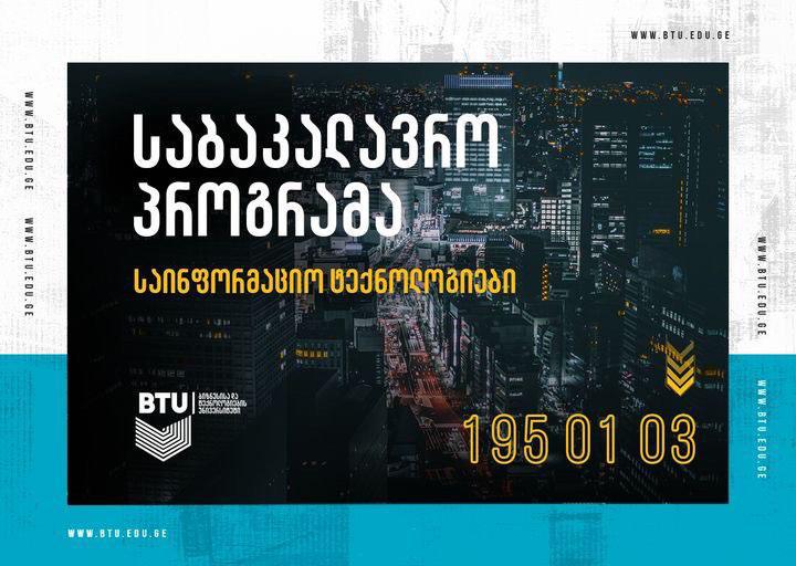 როგორ და სად შევისწავლოთ 21-ე საუკუნის ერთ-ერთი ყველაზე მოთხოვნადი პროფესია?