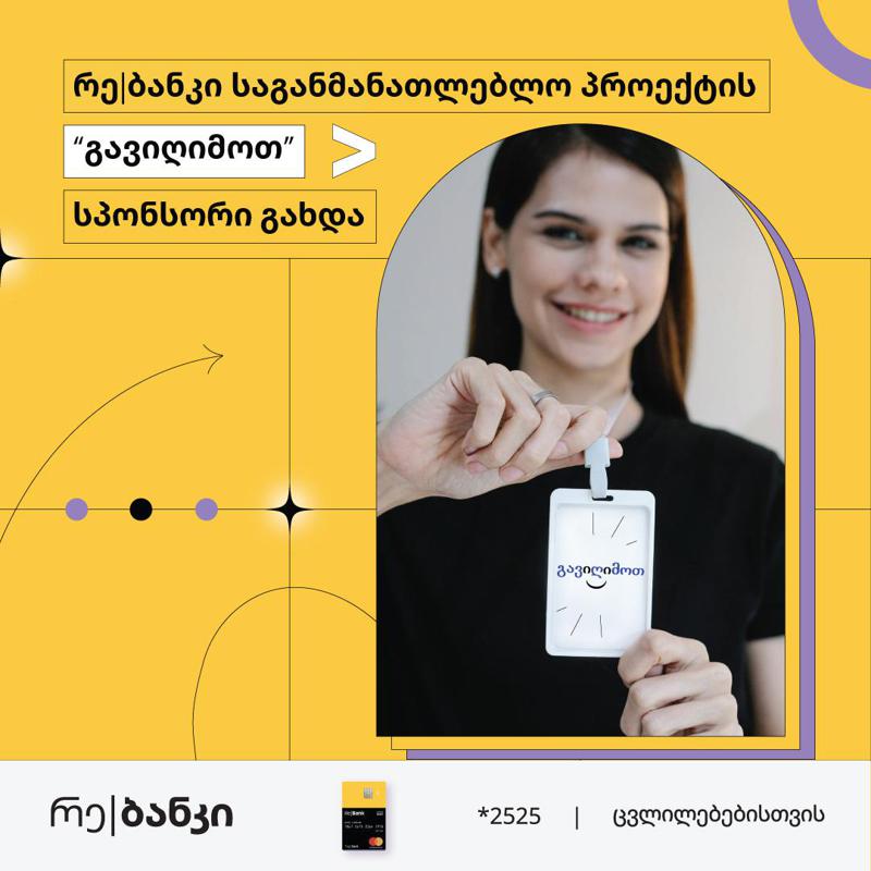 რე|ბანკი სასკოლო პროექტის მხარდამჭერია