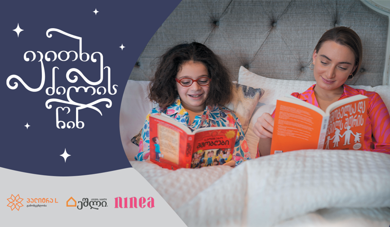 „იკითხე ძილის წინ“ – „პალიტრა L-ის“ ახალი კამპანია