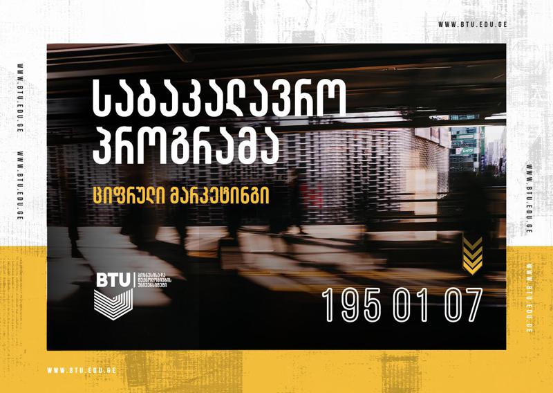 ციფრული მარკეტინგის ერთადერთი საბაკალავრო პროგრამა საქართველოში სტუდენტების მიღებას იწყებს