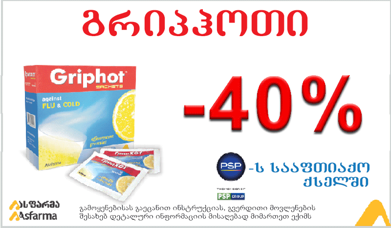 გრიპჰოთი -დაამარცხე გრიპი ოთხმაგი ძალით