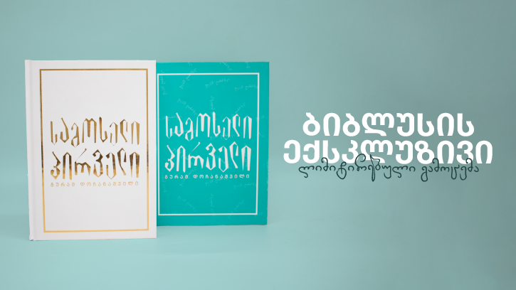 ექსკლუზივი „ბიბლუსისგან“ – მალე, მკითხველი „სამოსელი პირველის“ ლიმიტირებულ გამოცემას  იხილავს