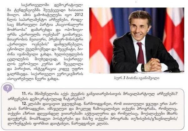რა წერია ისტორიის მე-9 კლასის სახელმძღვანელოში ბიძინა ივანიშვილის შესახებ  და რამ გამოიწვია საზოგადოების გარკვეული ნაწილის პროტესტი?