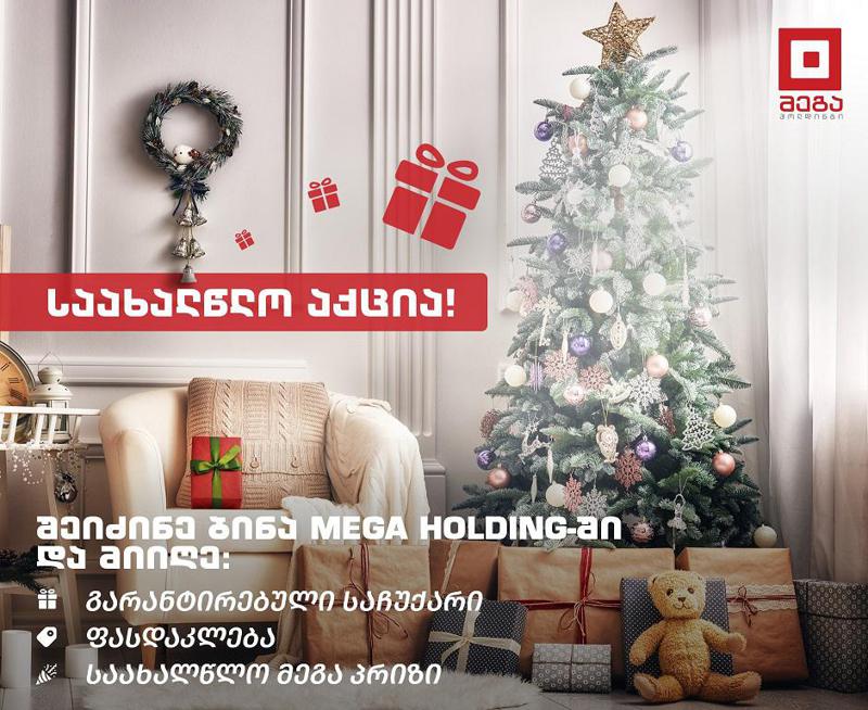 სამშენებლო კომპანია "მეგა ჰოლდინგი“ მეგა საახალწლო აქციას აანონსებს - ყველა ბინა საჩუქრით!