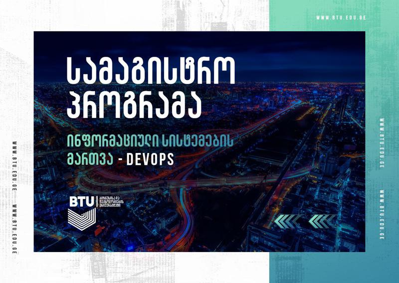 რატომ უნდა ავირჩიოთ DevOps-ის სამაგისტრო პროგრამა და რა ცოდნას მოგვცემს ის?