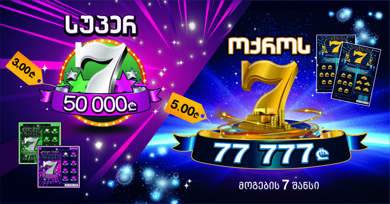 ახალი გადასაფხეკი ლატარია ,,ოქროს შვიდიანი’’ და ,,სუპერ შვიდიანი’’ უკვე გაყიდვაშია - მოიგეთ 77 777 ლარი და 50 000 ლარი!