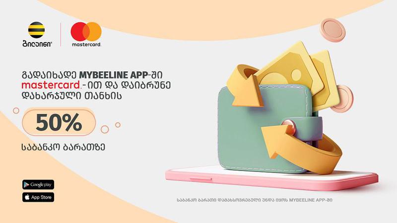Mastercard-ით გადახდისას ბილაინის აბონენტებს თანხის 50% დაუბრუნდებათ