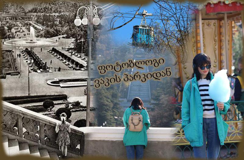 ფოტობლოგი: მივდივარ განახლებულ ვაკის პარკში და ვიხსენებ ბავშვობას – გამომყევით!
