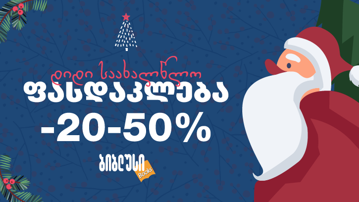 ბიბლუსში  დიდი საახალწლო ფასდაკლება - იწყება!