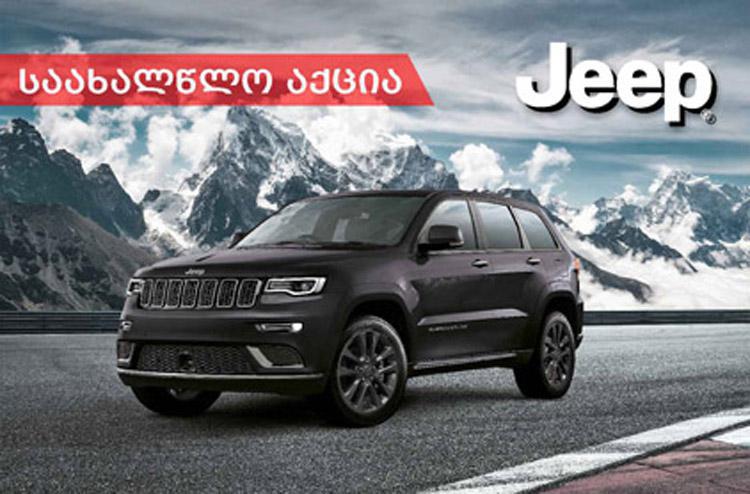 Jeep-ის ცენტრში საახალწლო აქცია დაიწყო