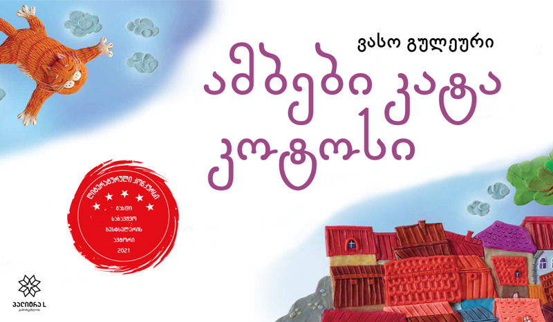 ვასო გულეურის ახალი საბავშვო ბესტსელერი პლასტილინის ილუსტრაციებით  - რა გამოცდილება ელით პატარა მკითხველებს?