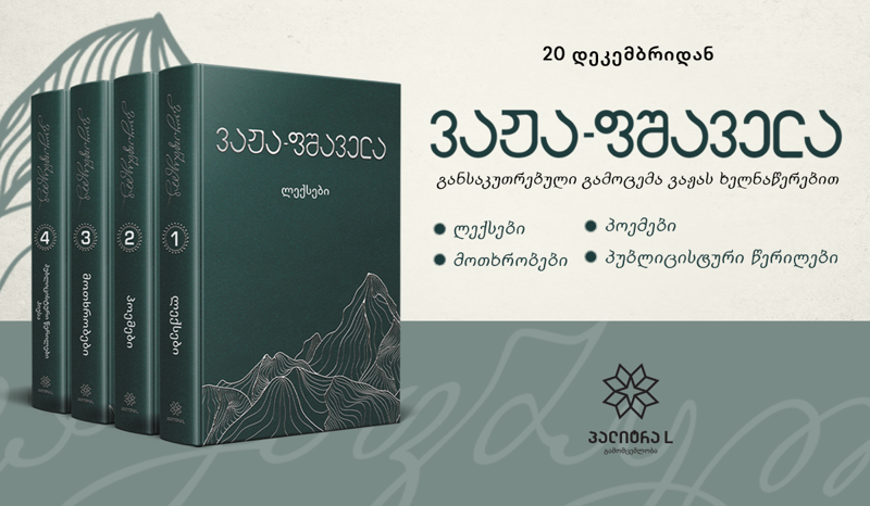 საინტერესო ფაქტები ვაჟა-ფშაველას ცხოვრებიდან და სიახლე, რომელიც არ უნდა გამოტოვოთ