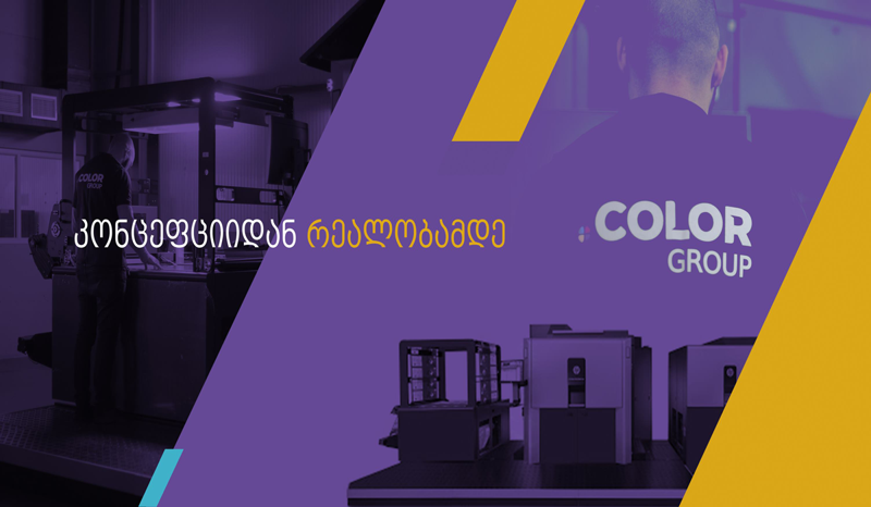 HP-ის საბეჭდი დანადგარი, რომელიც უმაღლესი ხარისხის ეტიკეტებსა და შეფუთვებს დაგიმზადებთ - 5 ქართული კომპანიის გამოცდილება