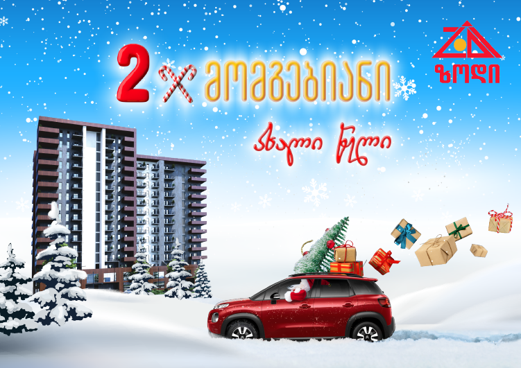 ზოდში, ორმაგად მომგებიანი, საახალწლო ფასდაკლებები დაიწყო!