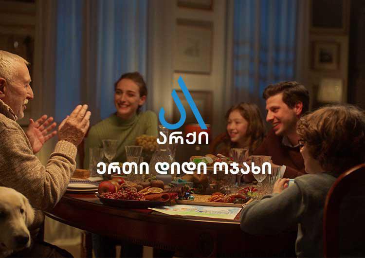"არქის" საახალწლო კამპანია - ვაჩუქოთ ის, რაც ყველასთვის ძვირფასია