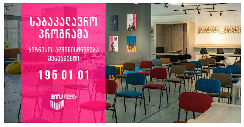 პროფესია მენეჯერი - ყველაზე მოთხოვნადი პროგრამა აბიტურიენტებისთვის