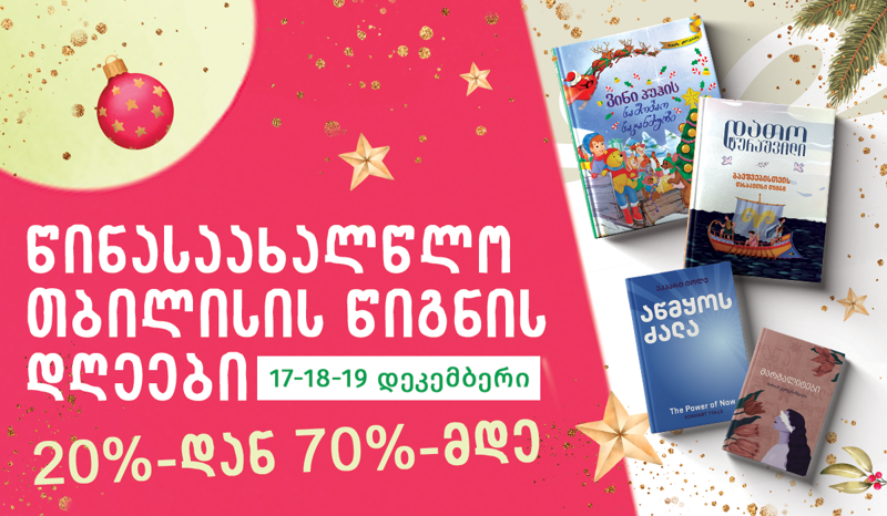 17-19 დეკემბერს წიგნის ფესტივალზე "პალიტრა L-ის“ სტენდთან ბევრი სიახლე და დიდი ფასდაკლება გელოდებათ