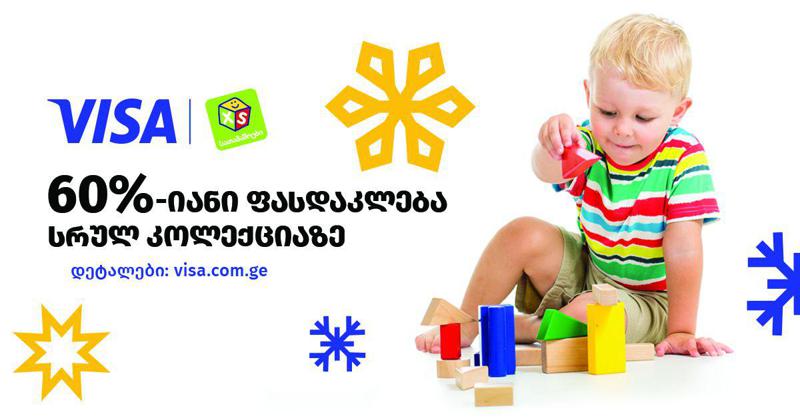 60%-მდე ფასდაკლება XS სათამაშოებზე VISA ბარათით გადახდისას