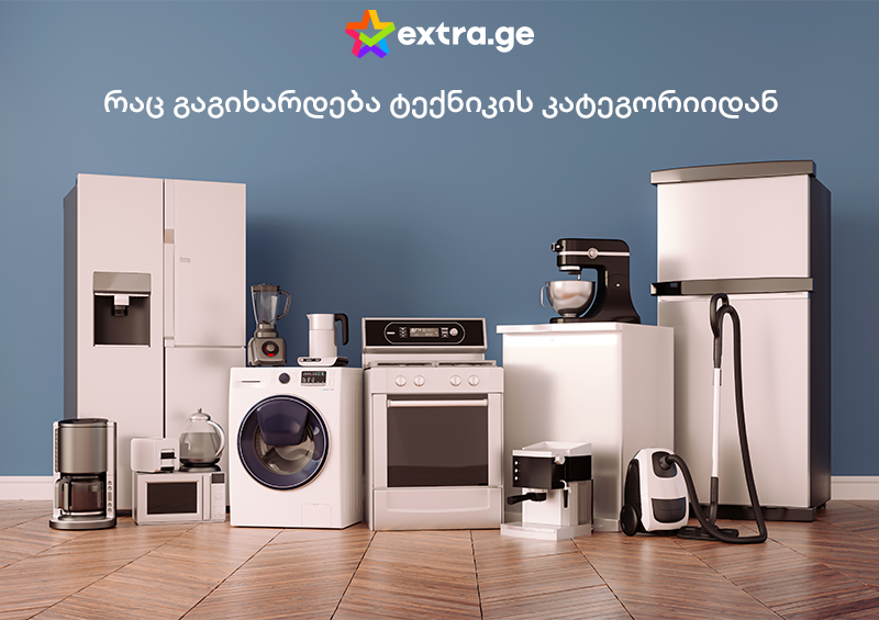 ტექნიკის ყველაზე ფართო არჩევანი Extra-ზე