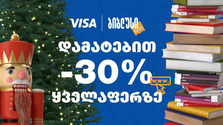დამატებით 30%-იანი ფასდაკლება „ბიბლუსის“ სრულ  პროდუქციაზე VISA ბარათით გადახდისას