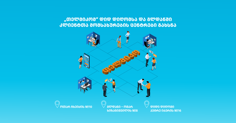 „თელმიკომ“ დიდ დიღომსა და გლდანში კლიენტთა მომსახურების ცენტრები გახსნა