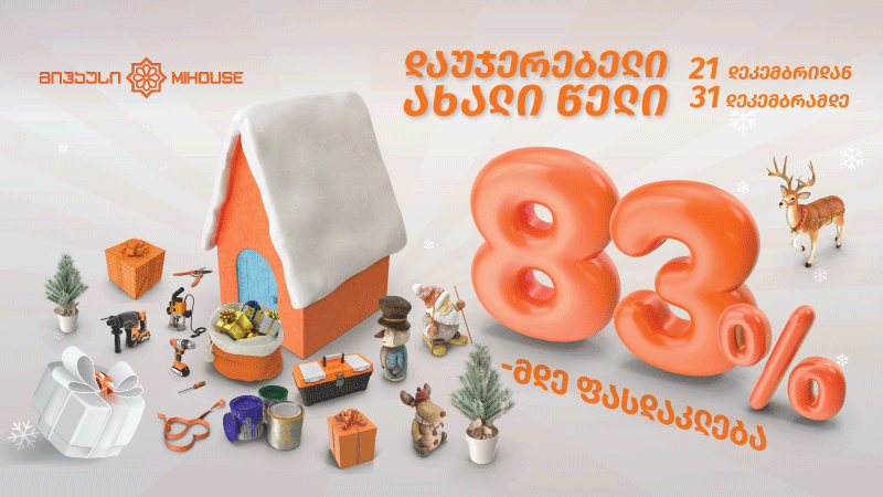 დაუჯერებელი ახალი წელი და დიდი ფასდაკლებები - რა გელით „მიჰაუსში“