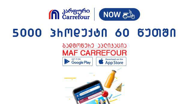 5000 პროდუქტი 60 წუთში: „კარფურის“ მიტანის სერვისის ახალი აპლიკაცია შოპინგს კიდევ უფრო მოსახერხებელს გახდის