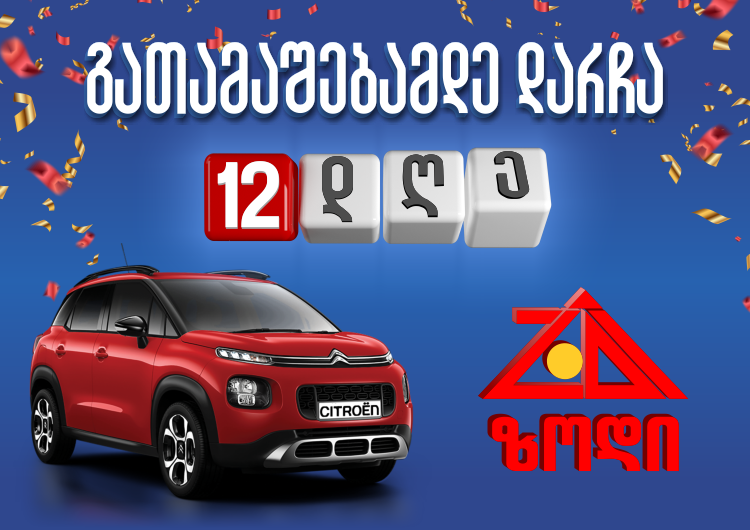 ზოდის გრანდიოზულ გათამაშებამდე დარჩა 12 დღე!