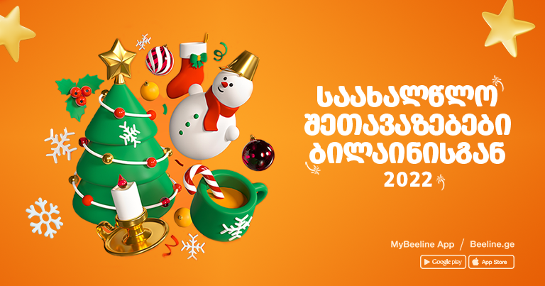 ბილაინის საახალწლო შეთავაზებებით სარგებლობა უკვე შესაძლებელია