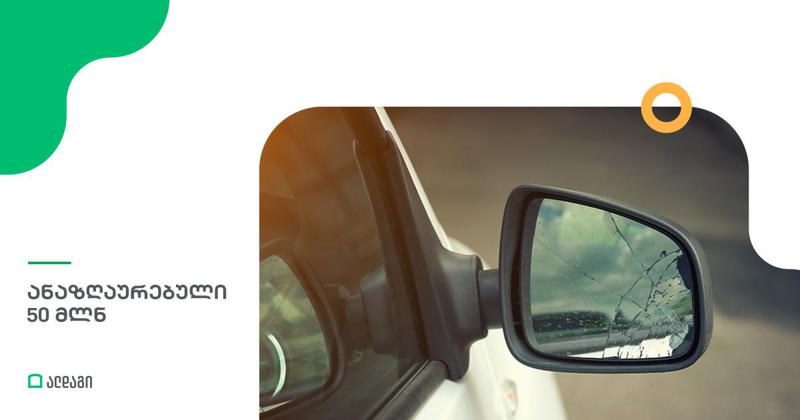 ალდაგმა 2021 წელს 50 მილიონ ლარამდე თანხა აანაზღაურა