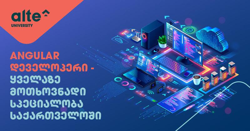 Angular დეველოპერი - სად შევისწავლოთ ყველაზე მოთხოვნადი სპეციალობა საქართველოში?