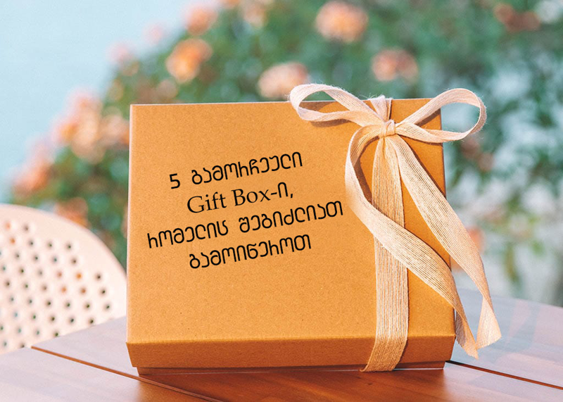რატომ გახდა მსოფლიოში პოპულარული Gift Box-ების გამოწერა და 5 გამორჩეული „სასაჩუქრე ყუთი“, რომელიც შეგიძლიათ გამოიწეროთ