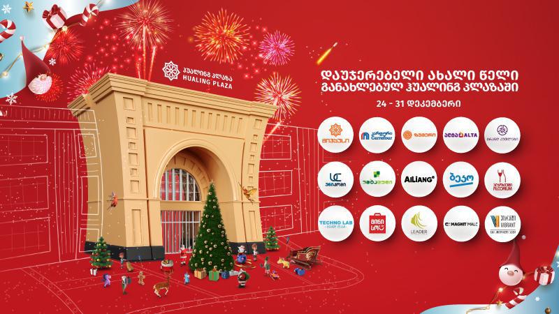 განსაკუთრებული ფასდაკლებები და შეთავაზებები განახლებული ჰუალინგ პლაზასგან