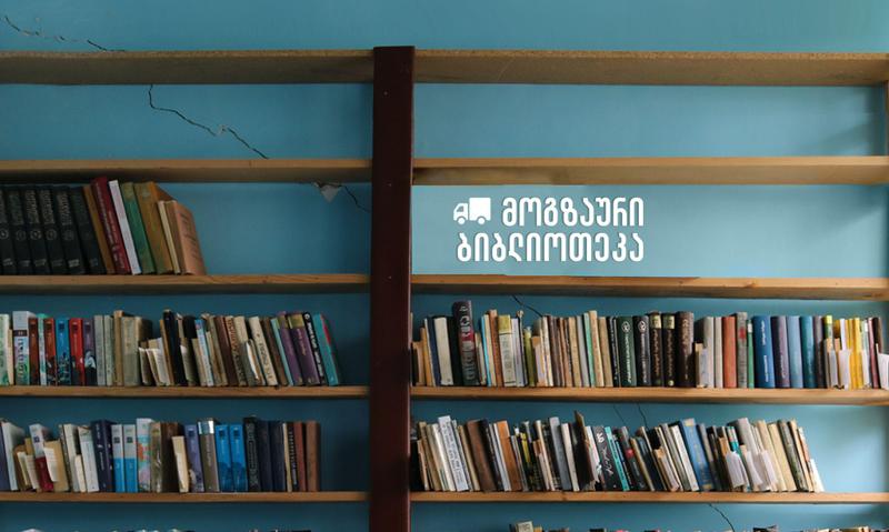 ბორბლებზე შემომდგარი ბიბილიოთეკის მოგზაურობა მაღალმთიან სოფლებში
