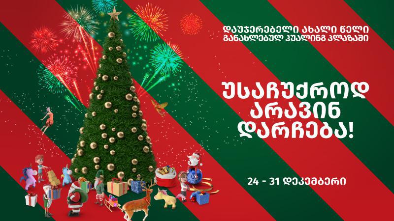 საჩუქრები, რომლებსაც ჰუალინგ პლაზაში წინასაახალწლო პერიოდში მიიღებთ