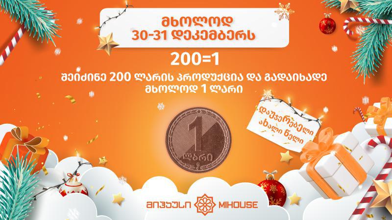 "მიჰაუსში“ 200 ლარი უდრის 1 ლარს - და თქვენ რამდენს იხდით 200 ლარის პროდუქციაში?