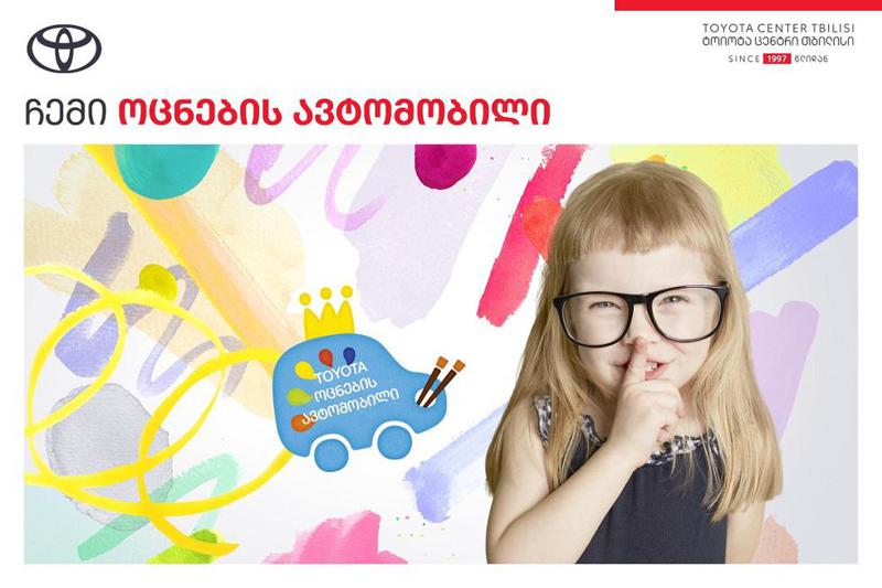 „ტოიოტა ცენტრი თბილისი“ ბავშვებსა და მოზარდებს ტოიოტას გლობალურ კონკურსში მონაწილეობისთვის იწვევს