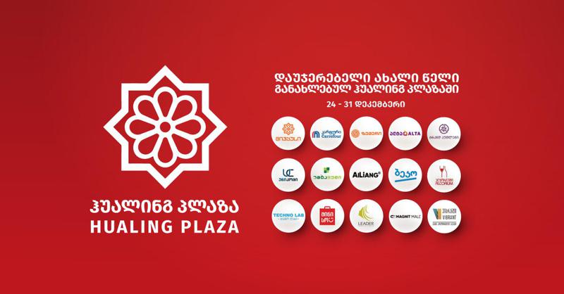 ჰუალინგ პლაზა განახლდა