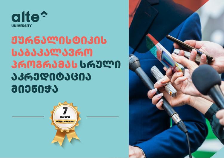 „ალტე უნივერსიტეტის“ ჟურნალისტიკის საბაკალავრო პროგრამამ  სრული 7 წლიანი აკრედიტაცია მოიპოვა