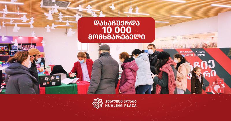 ჰუალინგ პლაზამ საახალწლოდ 10 000 მომხმარებელზე მეტი დაასაჩუქრა