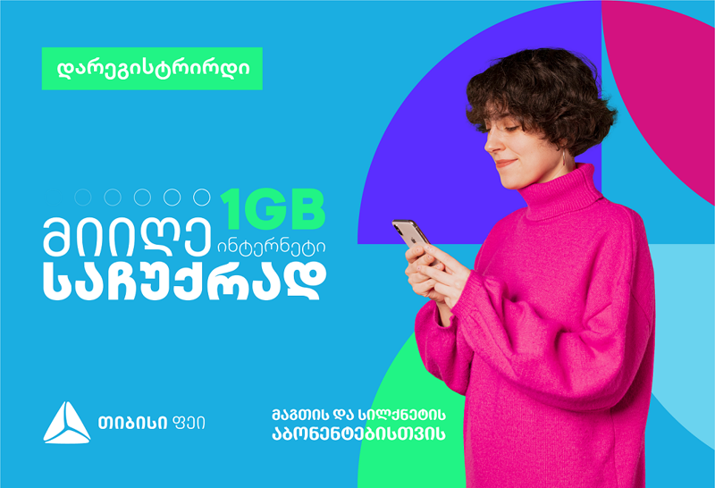 1გბ ინტერნეტი საჩუქრად ‒ საახალწლო აქცია თიბისი ფეისგან!