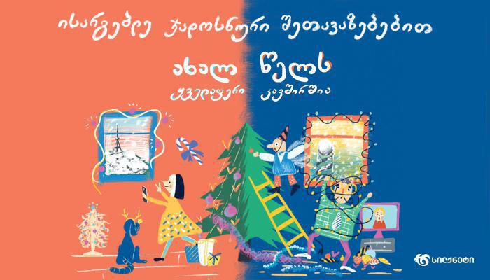 ყველაფერი კავშირშია -საახალწლოდ სილქნეტი  ჯადოსნურ დღეებს გვჩუქნის!